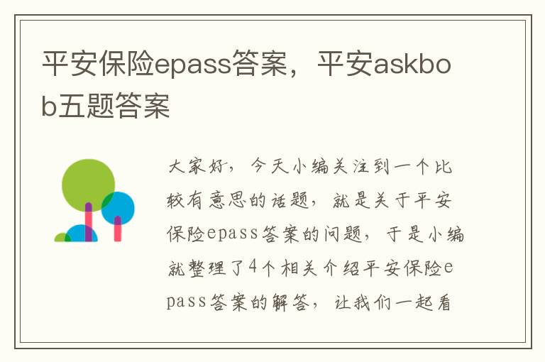 平安保险epass答案，平安askbob五题答案