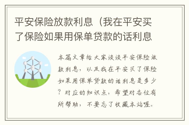 平安保险放款利息（我在平安买了保险如果用保单贷款的话利息是多少？）