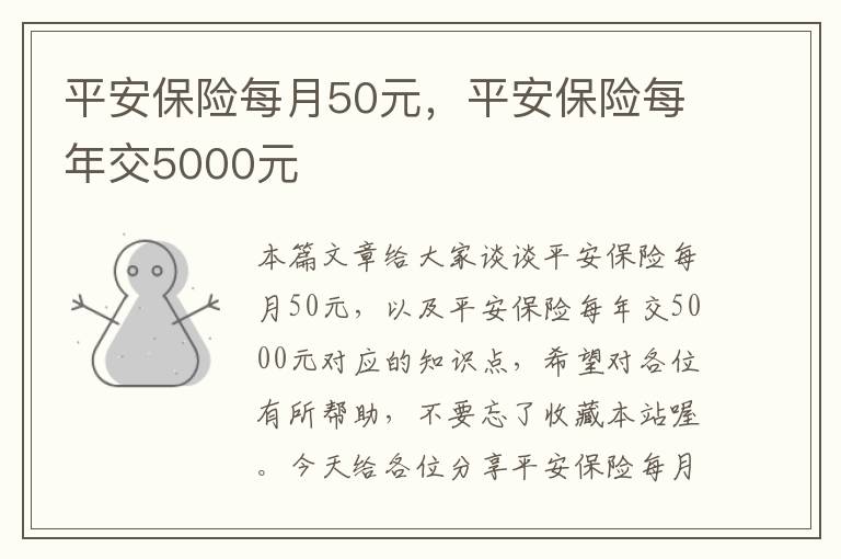 平安保险每月50元，平安保险每年交5000元