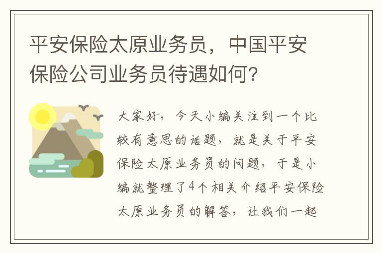 平安保险太原业务员，中国平安保险公司业务员待遇如何?