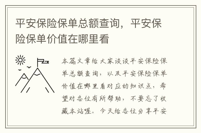 平安保险保单总额查询，平安保险保单价值在哪里看