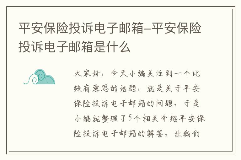 平安保险投诉电子邮箱-平安保险投诉电子邮箱是什么