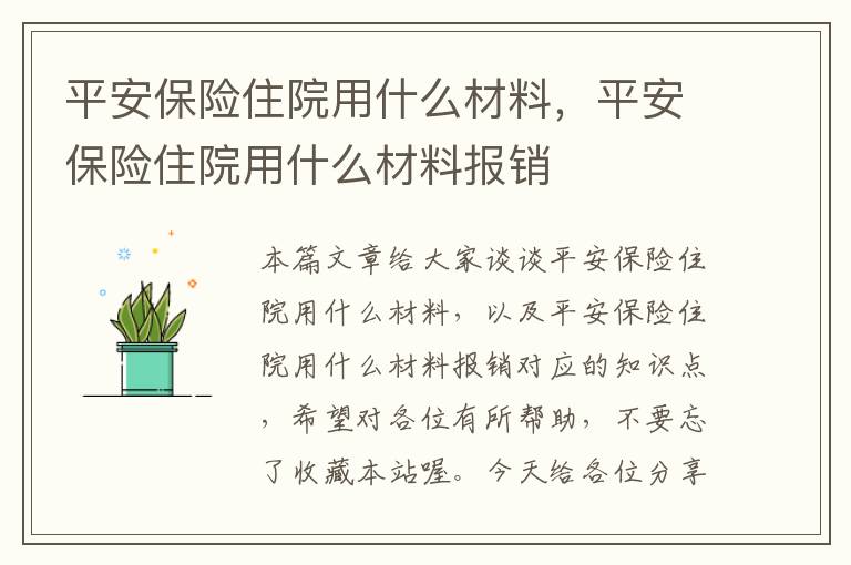 平安保险住院用什么材料，平安保险住院用什么材料报销