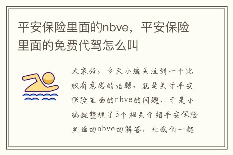 平安保险里面的nbve，平安保险里面的免费代驾怎么叫