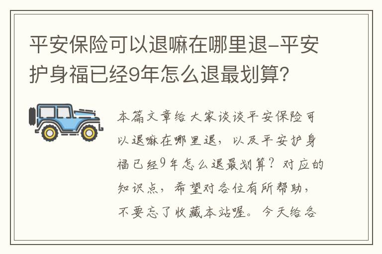 平安保险可以退嘛在哪里退-平安护身福已经9年怎么退最划算？