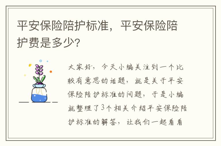 平安保险陪护标准，平安保险陪护费是多少?