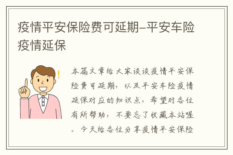 疫情平安保险费可延期-平安车险疫情延保