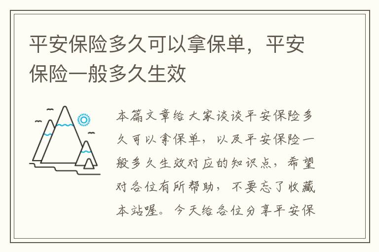 平安保险多久可以拿保单，平安保险一般多久生效