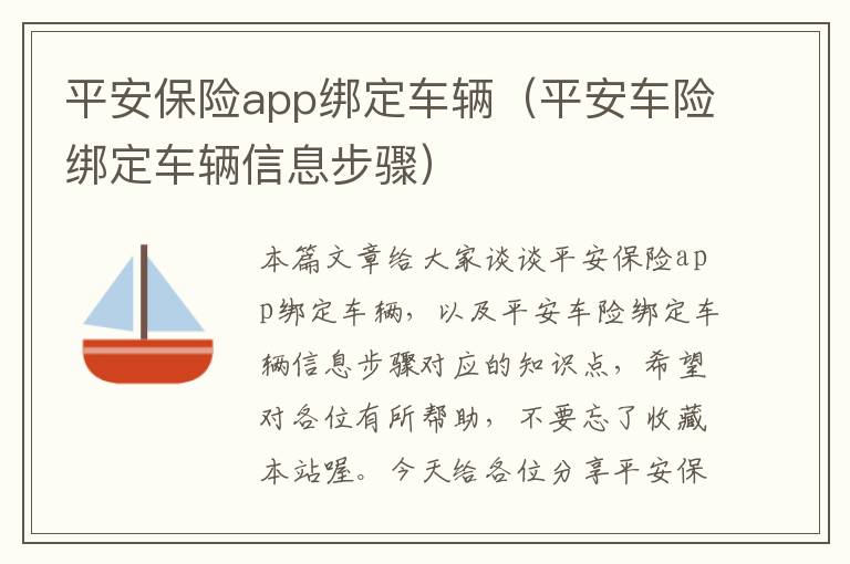 平安保险app绑定车辆（平安车险绑定车辆信息步骤）