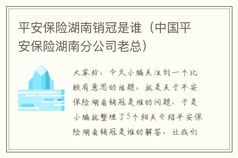 平安保险湖南销冠是谁（中国平安保险湖南分公司老总）