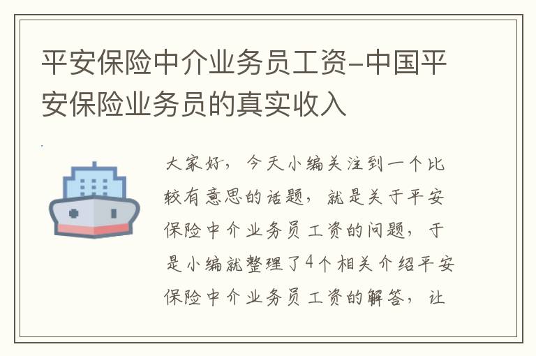 平安保险中介业务员工资-中国平安保险业务员的真实收入