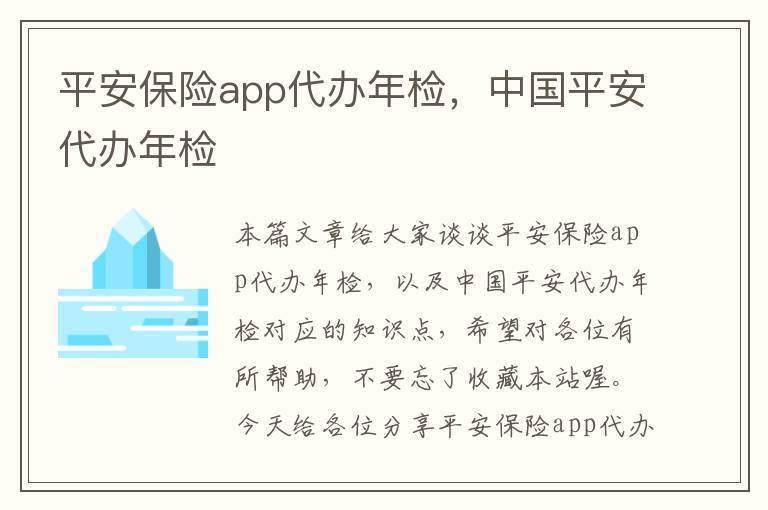 平安保险app代办年检，中国平安代办年检