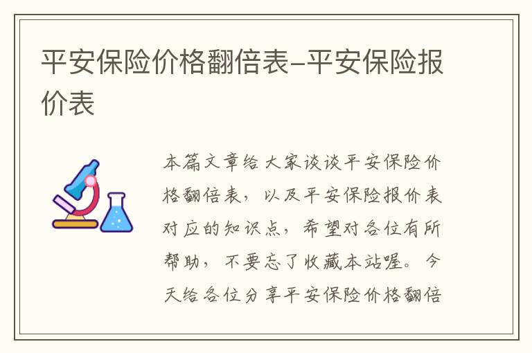 平安保险价格翻倍表-平安保险报价表