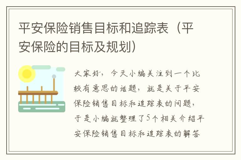 平安保险销售目标和追踪表（平安保险的目标及规划）