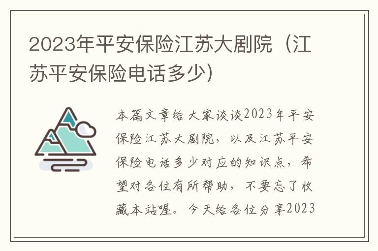 2023年平安保险江苏大剧院（江苏平安保险电话多少）