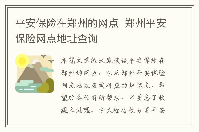 平安保险在郑州的网点-郑州平安保险网点地址查询