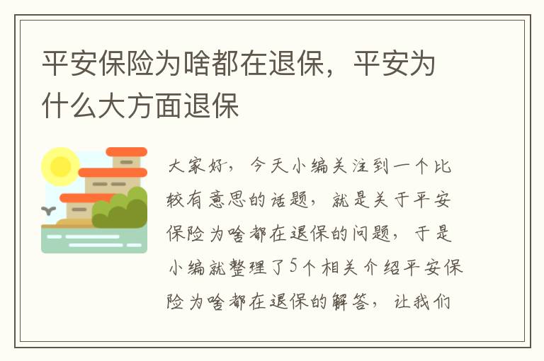 平安保险为啥都在退保，平安为什么大方面退保