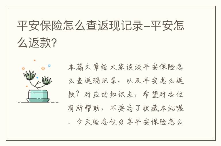 平安保险怎么查返现记录-平安怎么返款？