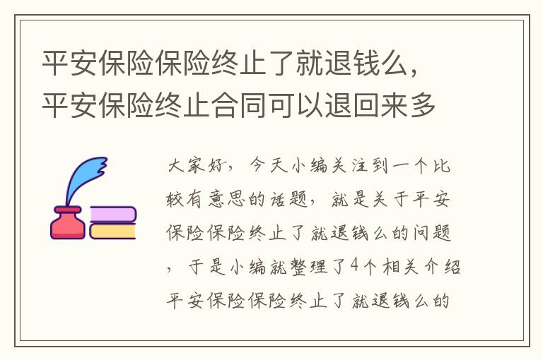 平安保险保险终止了就退钱么，平安保险终止合同可以退回来多少钱