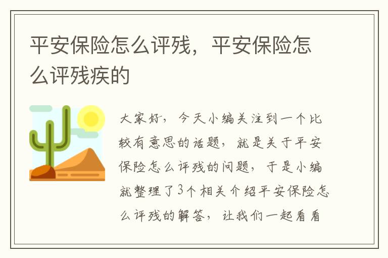 平安保险怎么评残，平安保险怎么评残疾的