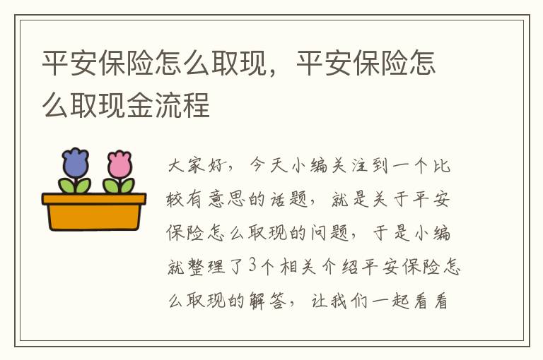 平安保险怎么取现，平安保险怎么取现金流程