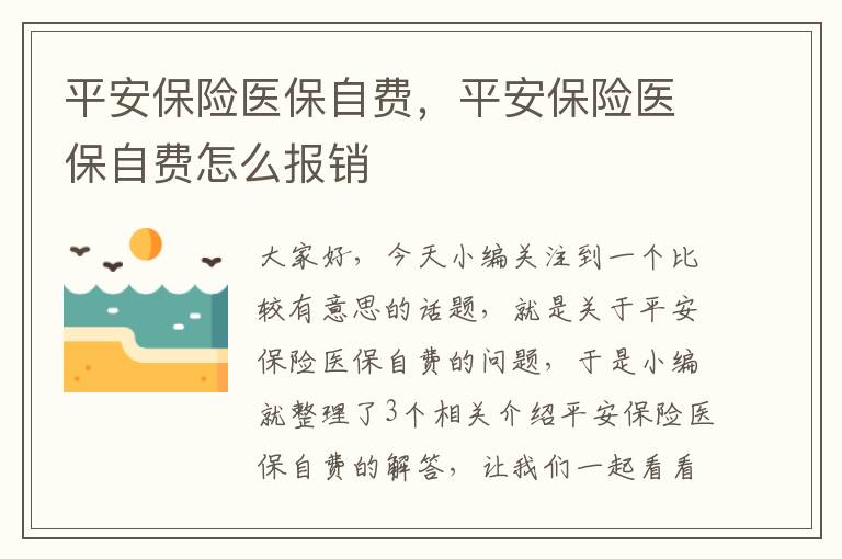 平安保险医保自费，平安保险医保自费怎么报销