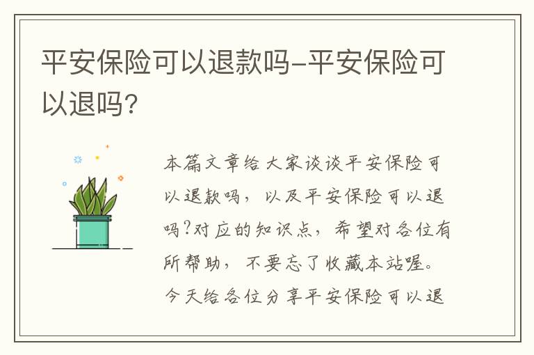 平安保险可以退款吗-平安保险可以退吗?