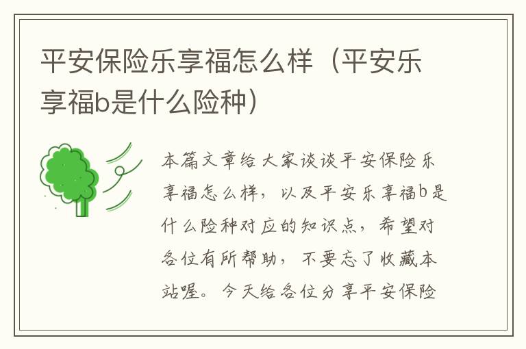 平安保险乐享福怎么样（平安乐享福b是什么险种）