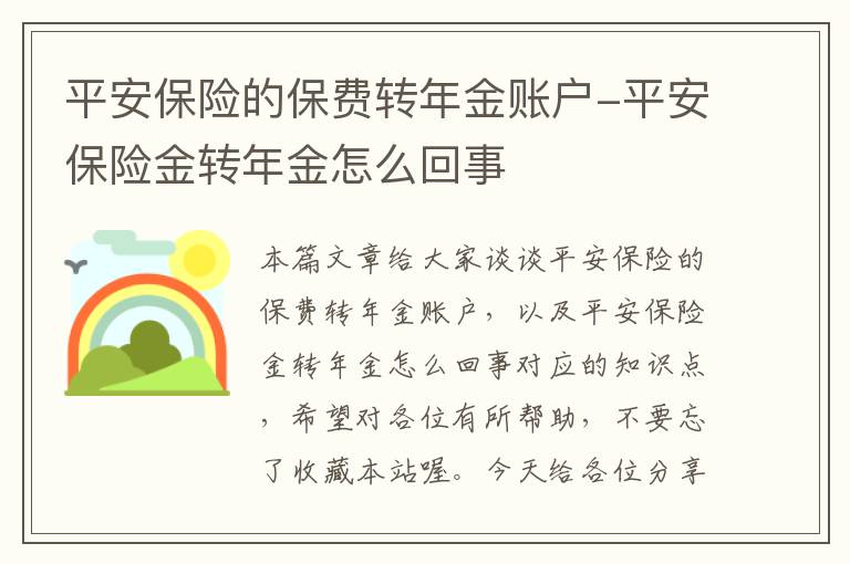 平安保险的保费转年金账户-平安保险金转年金怎么回事