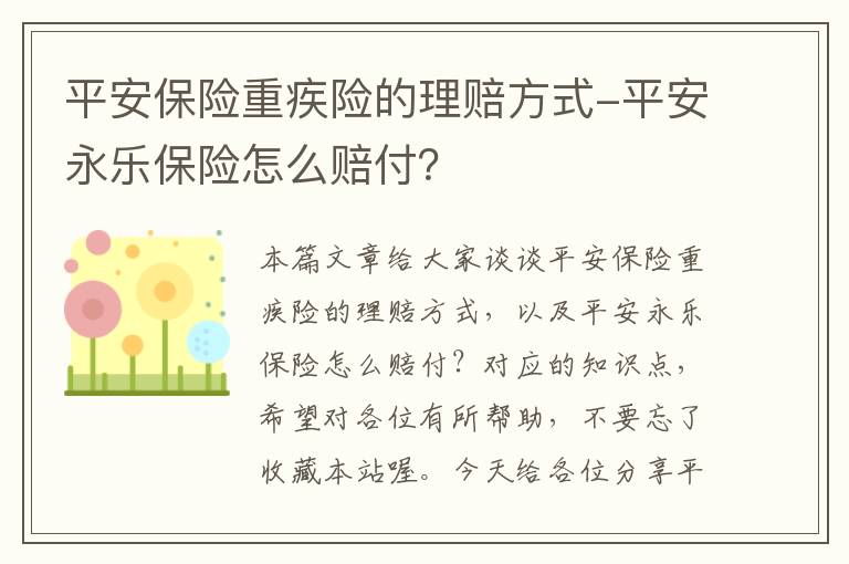 平安保险重疾险的理赔方式-平安永乐保险怎么赔付？