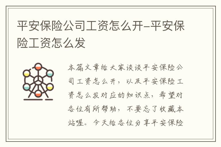 平安保险公司工资怎么开-平安保险工资怎么发