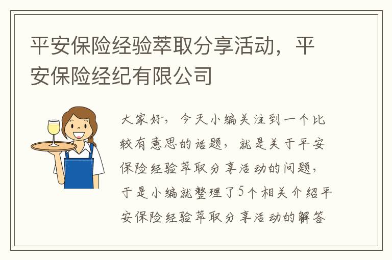 平安保险经验萃取分享活动，平安保险经纪有限公司