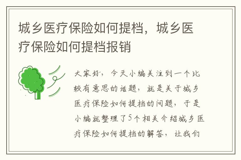 城乡医疗保险如何提档，城乡医疗保险如何提档报销