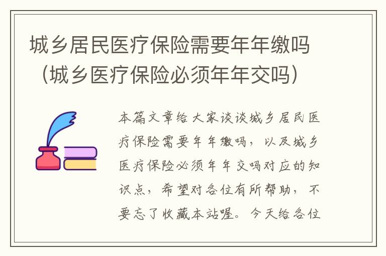 城乡居民医疗保险需要年年缴吗（城乡医疗保险必须年年交吗）