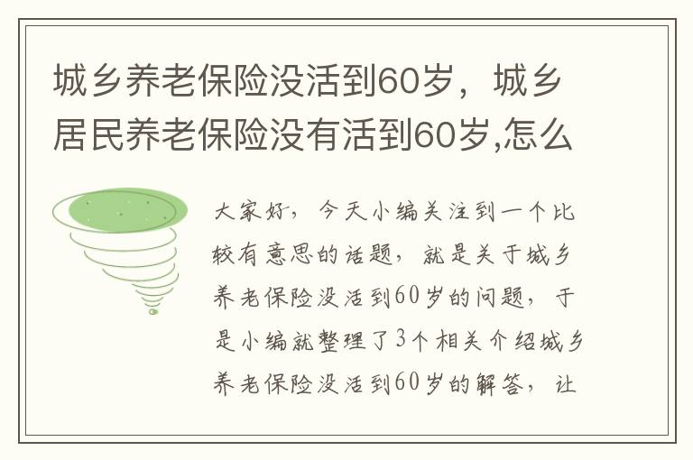 城乡养老保险没活到60岁，城乡居民养老保险没有活到60岁,怎么办