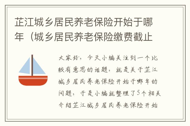 芷江城乡居民养老保险开始于哪年（城乡居民养老保险缴费截止时间）