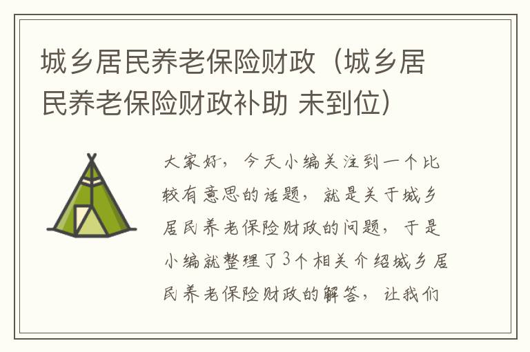 城乡居民养老保险财政（城乡居民养老保险财政补助 未到位）