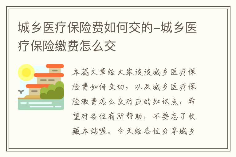 城乡医疗保险费如何交的-城乡医疗保险缴费怎么交