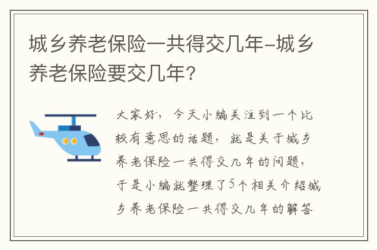 城乡养老保险一共得交几年-城乡养老保险要交几年?