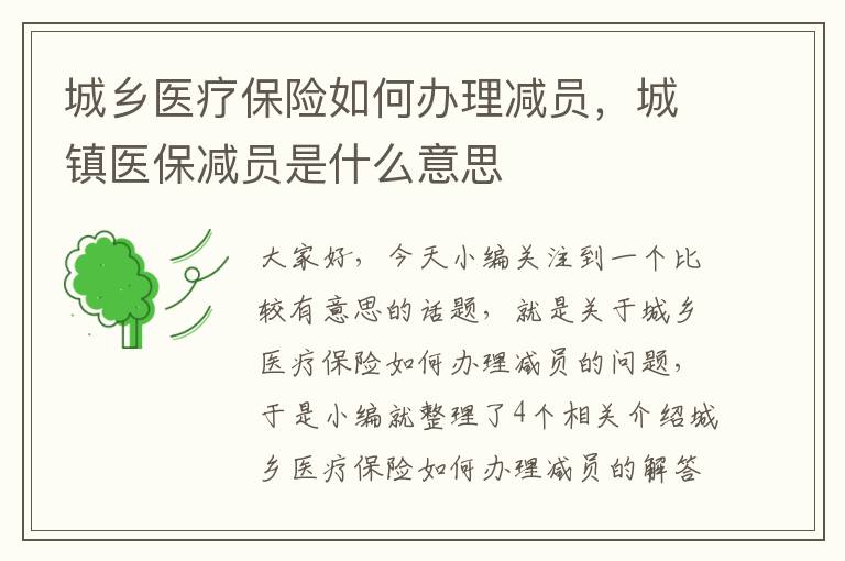 城乡医疗保险如何办理减员，城镇医保减员是什么意思