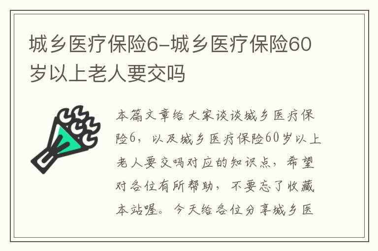 城乡医疗保险6-城乡医疗保险60岁以上老人要交吗