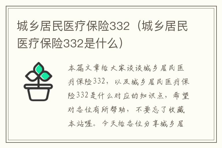 城乡居民医疗保险332（城乡居民医疗保险332是什么）