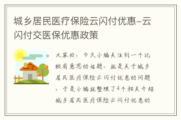 城乡居民医疗保险云闪付优惠-云闪付交医保优惠政策