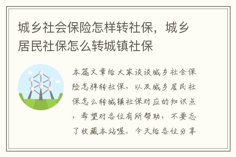 城乡社会保险怎样转社保，城乡居民社保怎么转城镇社保