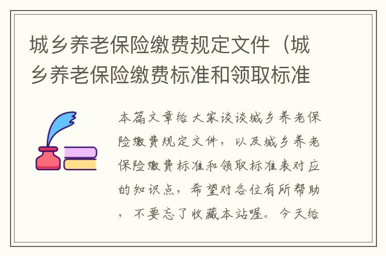 城乡养老保险缴费规定文件（城乡养老保险缴费标准和领取标准表）