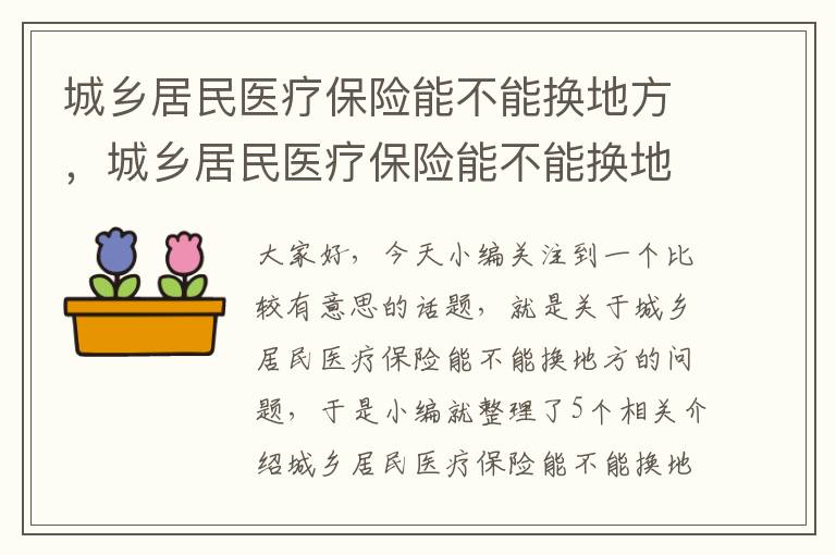 城乡居民医疗保险能不能换地方，城乡居民医疗保险能不能换地方报销