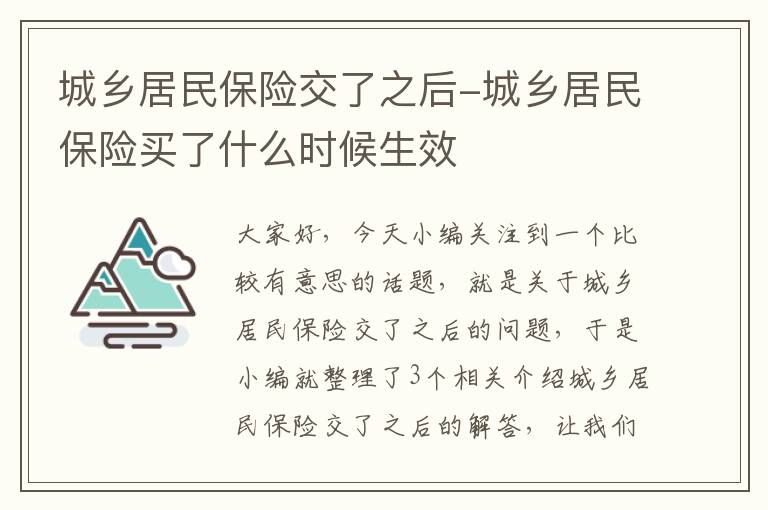 城乡居民保险交了之后-城乡居民保险买了什么时候生效