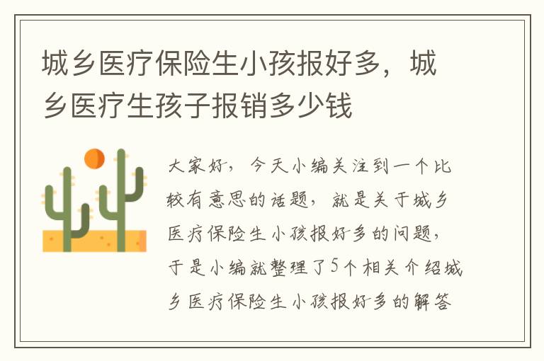 城乡医疗保险生小孩报好多，城乡医疗生孩子报销多少钱