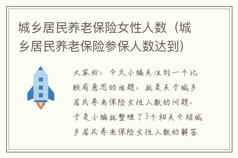 城乡居民养老保险女性人数（城乡居民养老保险参保人数达到）