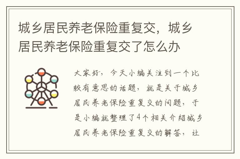 城乡居民养老保险重复交，城乡居民养老保险重复交了怎么办